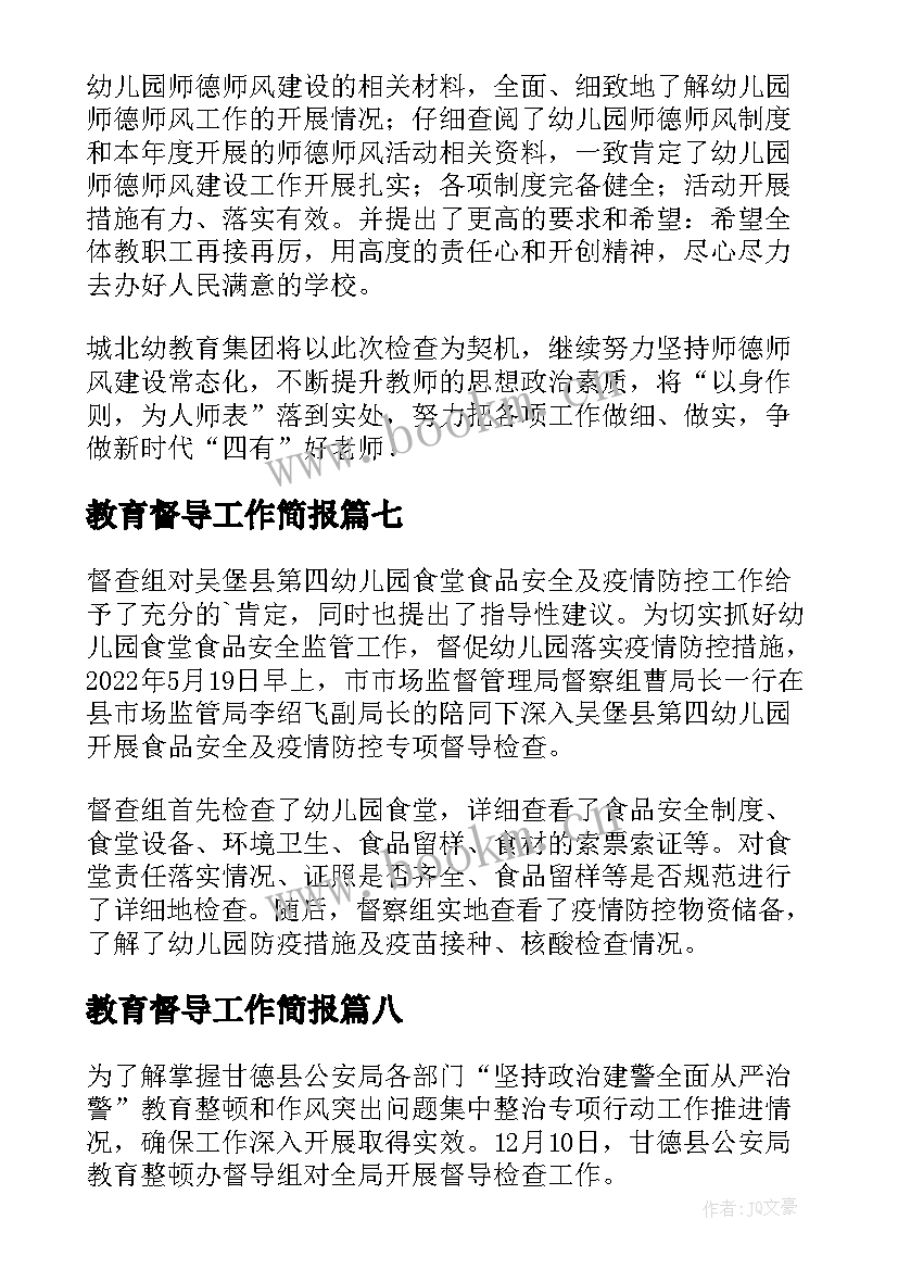 最新教育督导工作简报(汇总8篇)