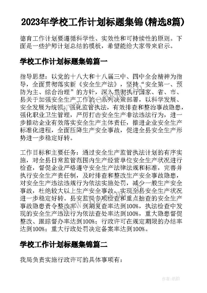 2023年学校工作计划标题集锦(精选8篇)