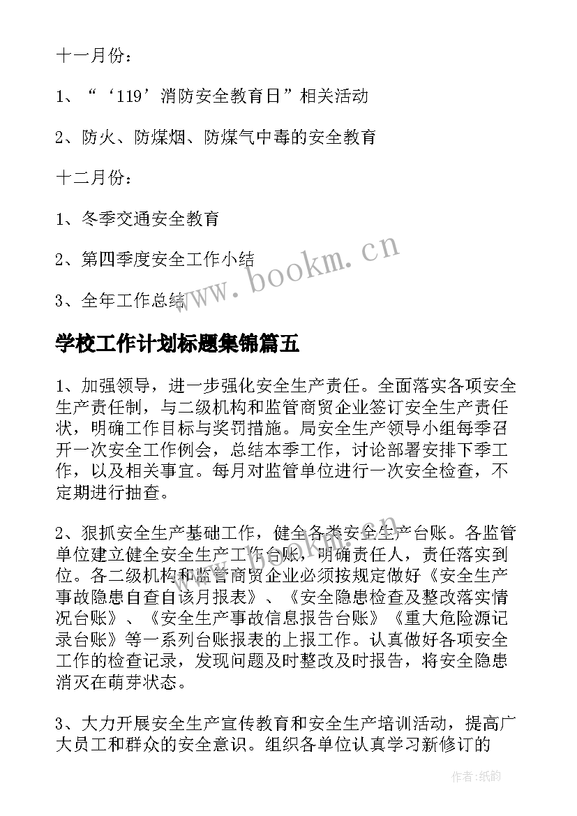 2023年学校工作计划标题集锦(精选8篇)