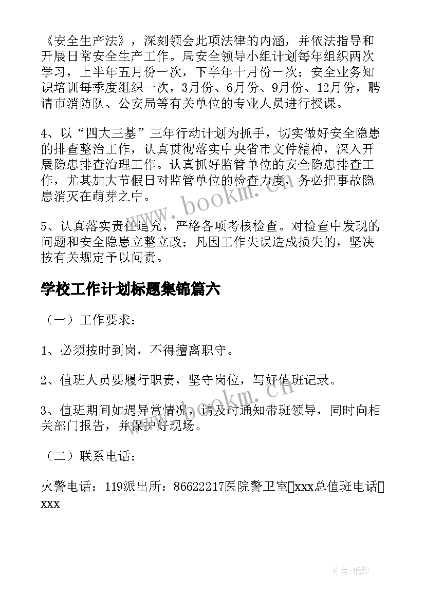 2023年学校工作计划标题集锦(精选8篇)