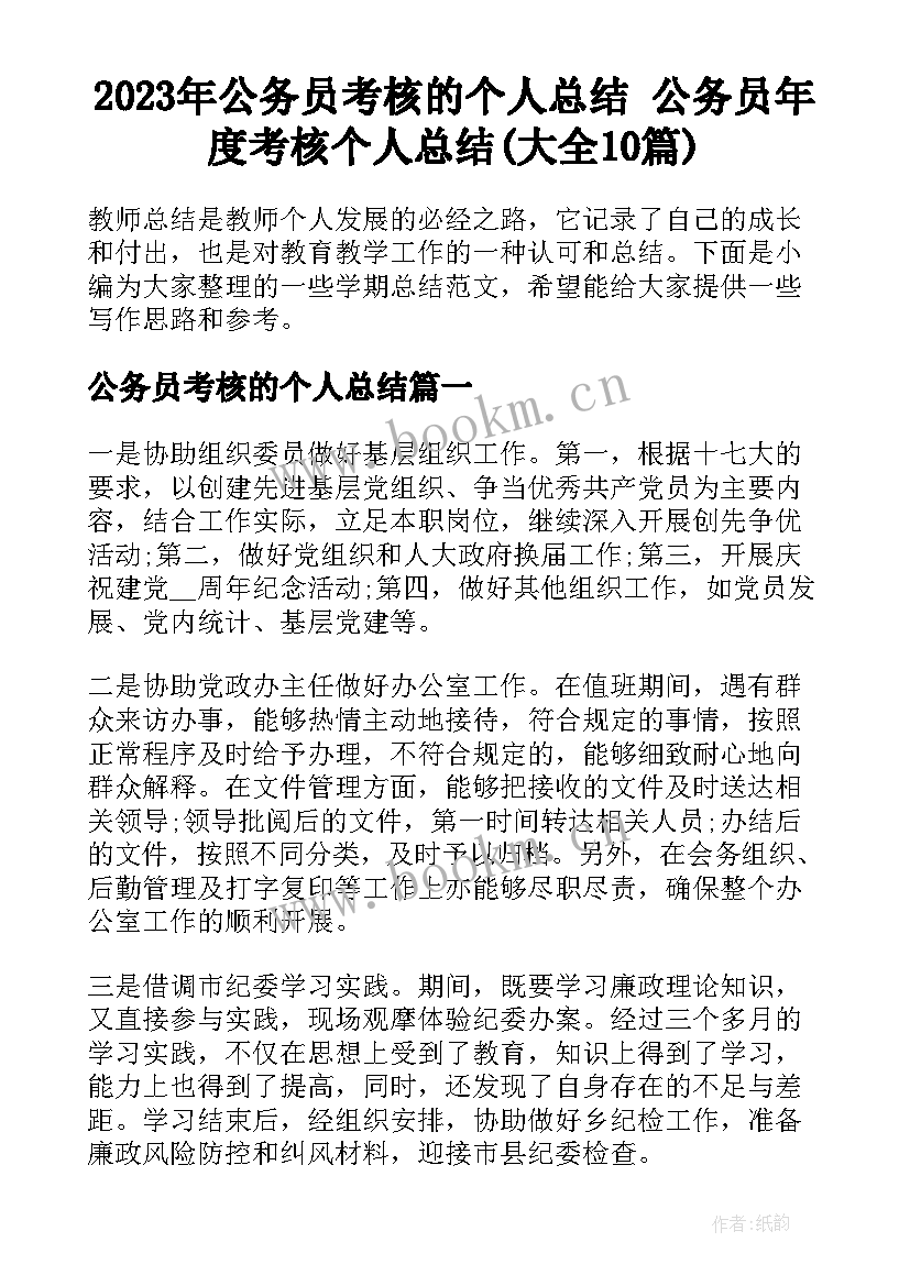 2023年公务员考核的个人总结 公务员年度考核个人总结(大全10篇)