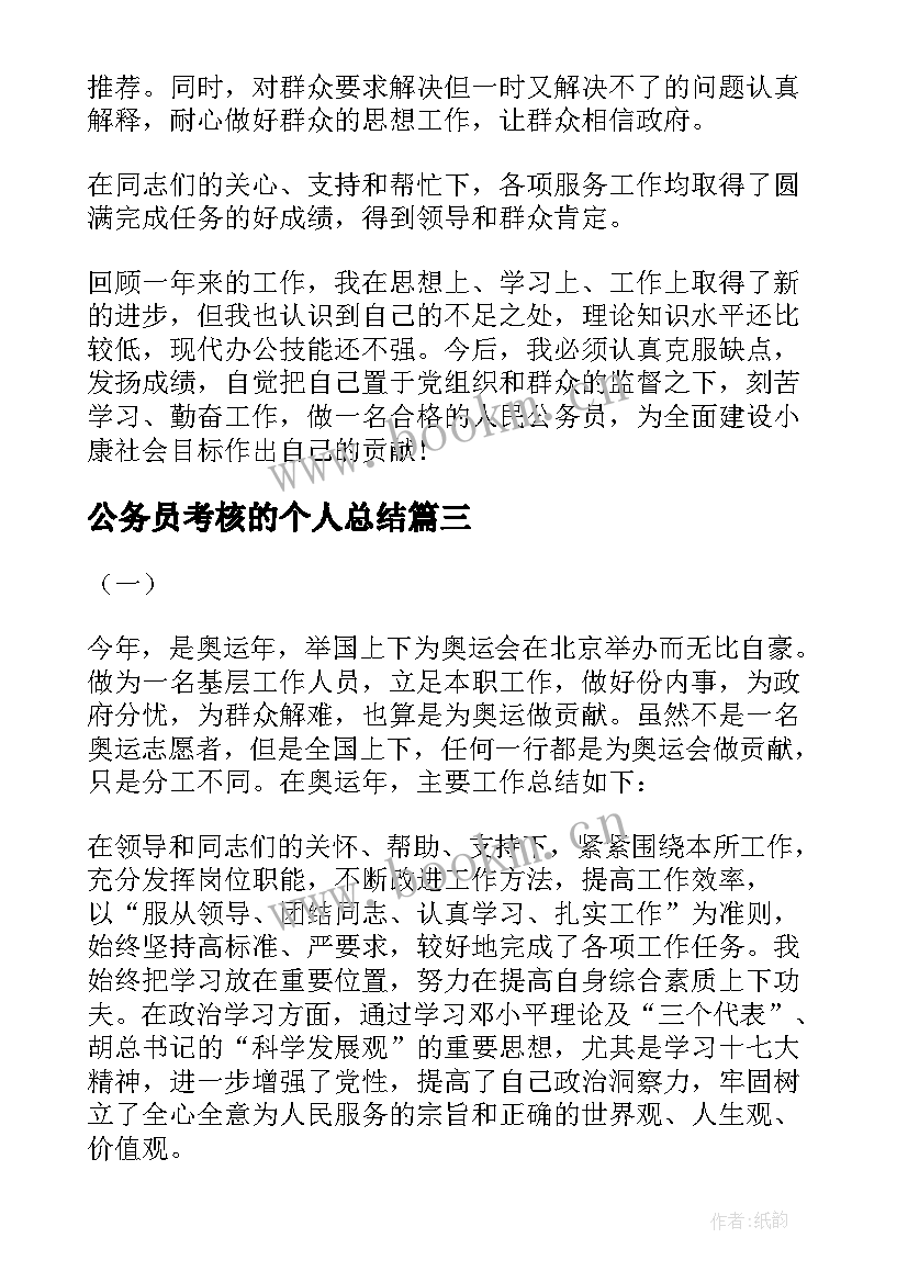 2023年公务员考核的个人总结 公务员年度考核个人总结(大全10篇)