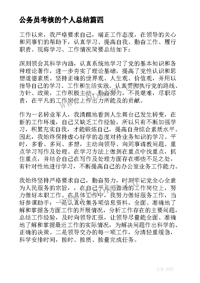 2023年公务员考核的个人总结 公务员年度考核个人总结(大全10篇)