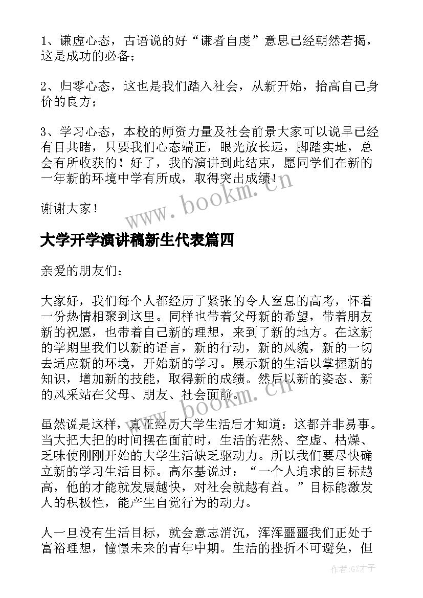 2023年大学开学演讲稿新生代表 大学新生代表演讲稿(优质16篇)