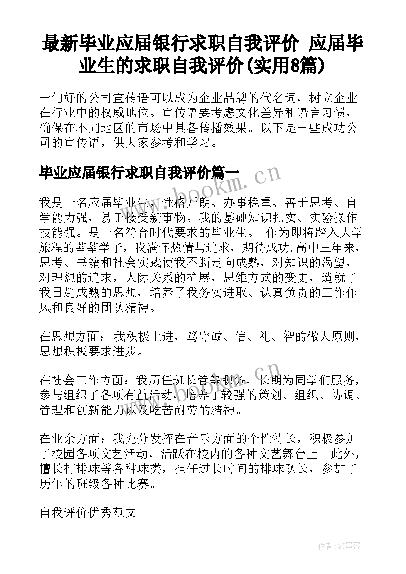 最新毕业应届银行求职自我评价 应届毕业生的求职自我评价(实用8篇)