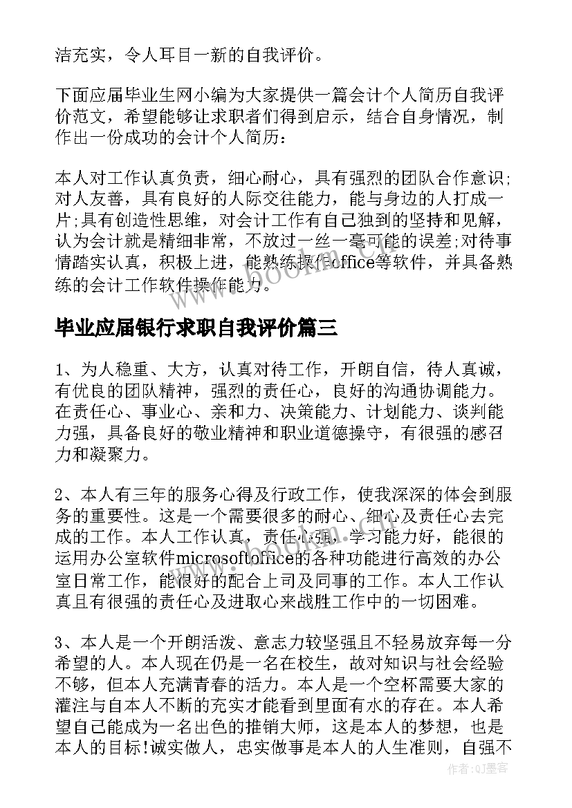 最新毕业应届银行求职自我评价 应届毕业生的求职自我评价(实用8篇)