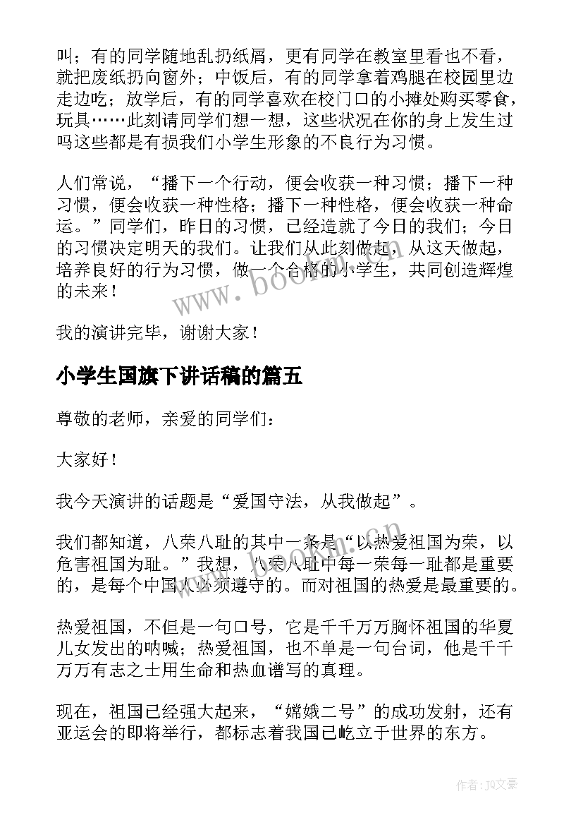 最新小学生国旗下讲话稿的 小学生国旗下讲话稿(汇总9篇)