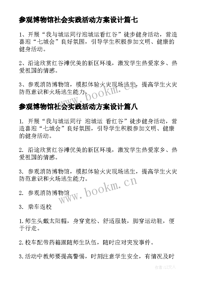 参观博物馆社会实践活动方案设计 参观博物馆社会实践活动方案(通用8篇)