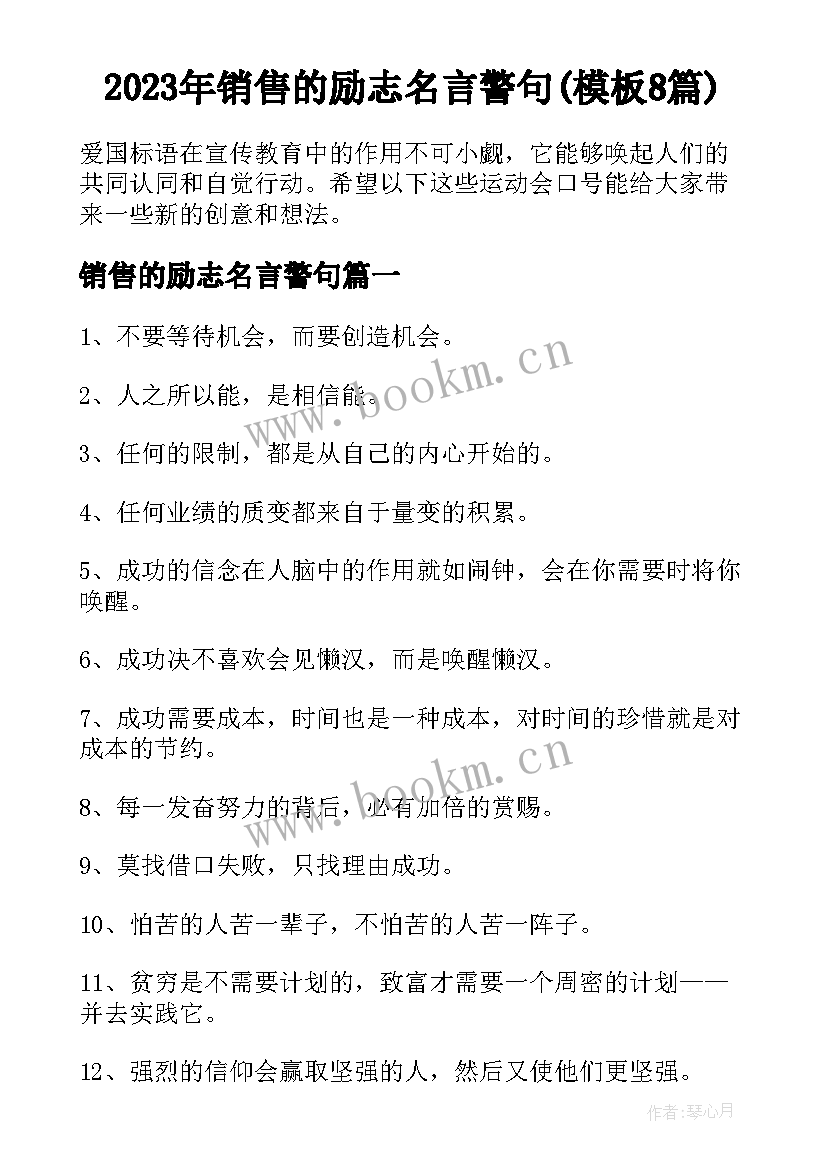 2023年销售的励志名言警句(模板8篇)