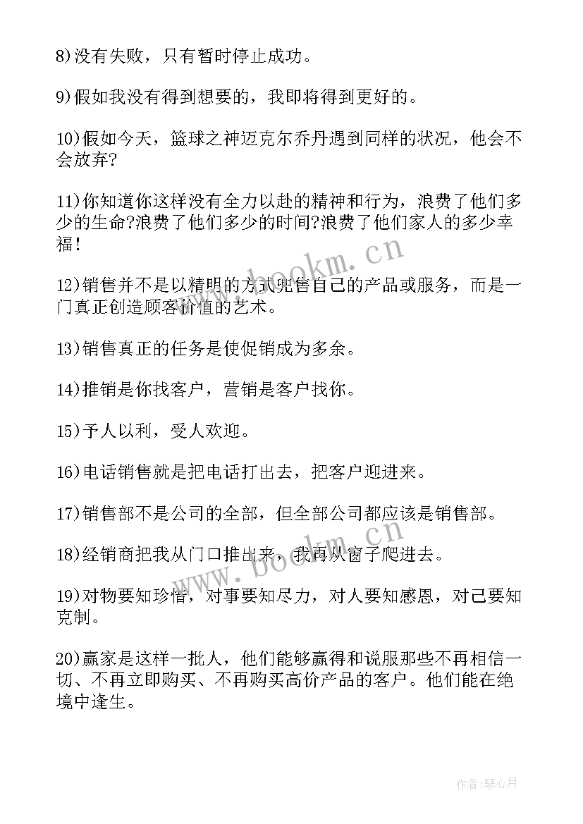 2023年销售的励志名言警句(模板8篇)