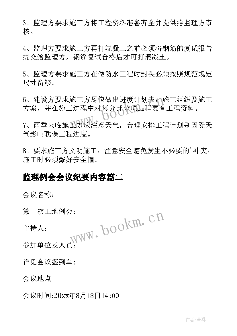 最新监理例会会议纪要内容 监理例会会议纪(实用20篇)