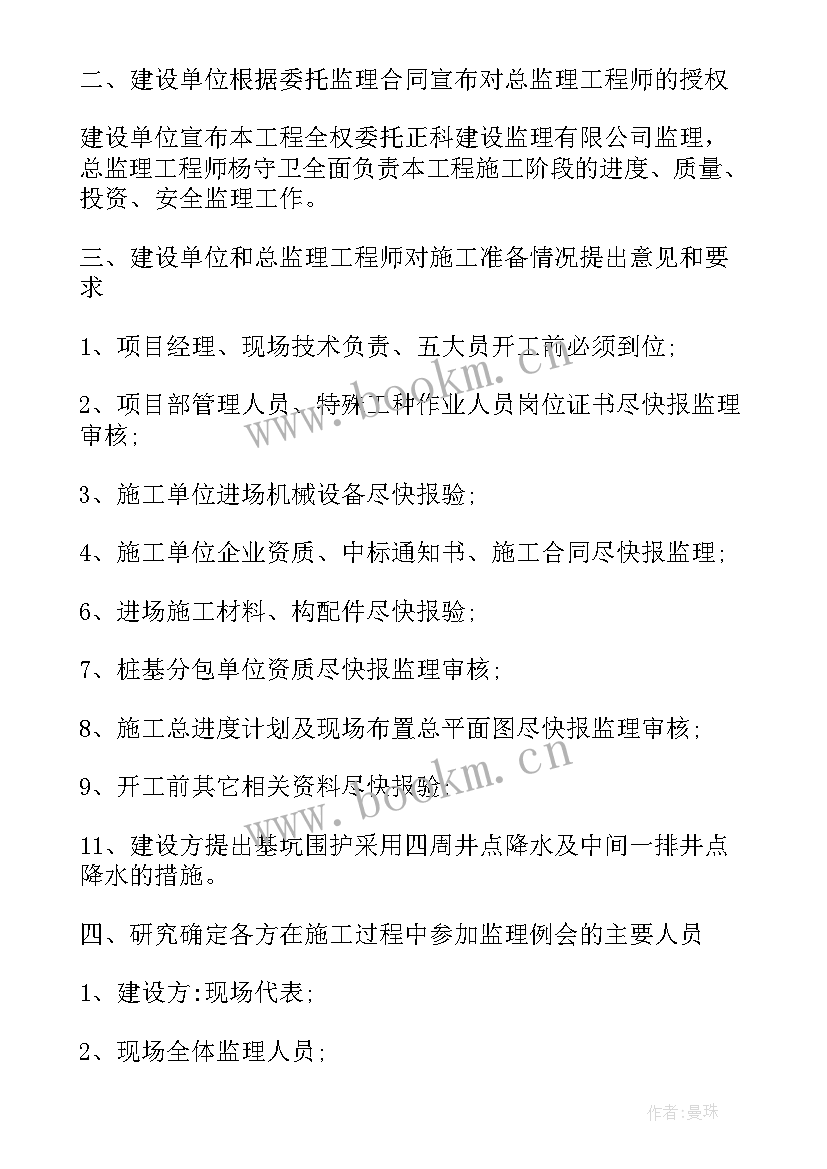 最新监理例会会议纪要内容 监理例会会议纪(实用20篇)