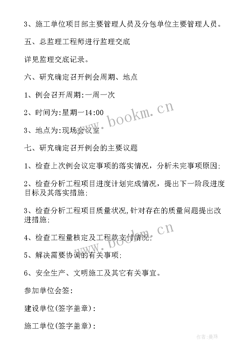 最新监理例会会议纪要内容 监理例会会议纪(实用20篇)