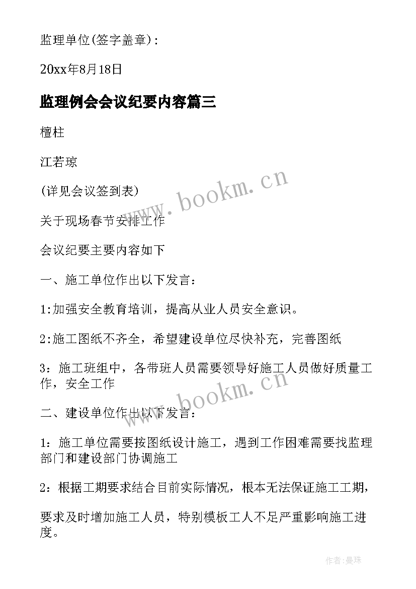 最新监理例会会议纪要内容 监理例会会议纪(实用20篇)