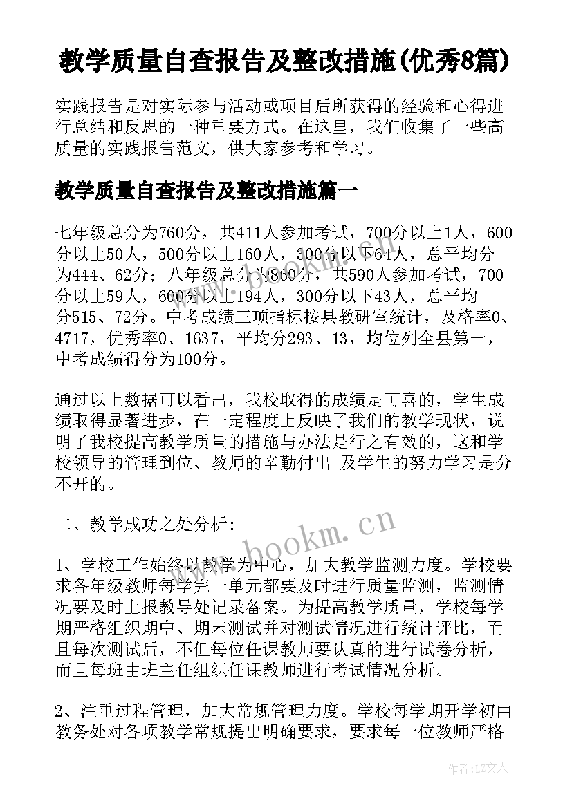 教学质量自查报告及整改措施(优秀8篇)