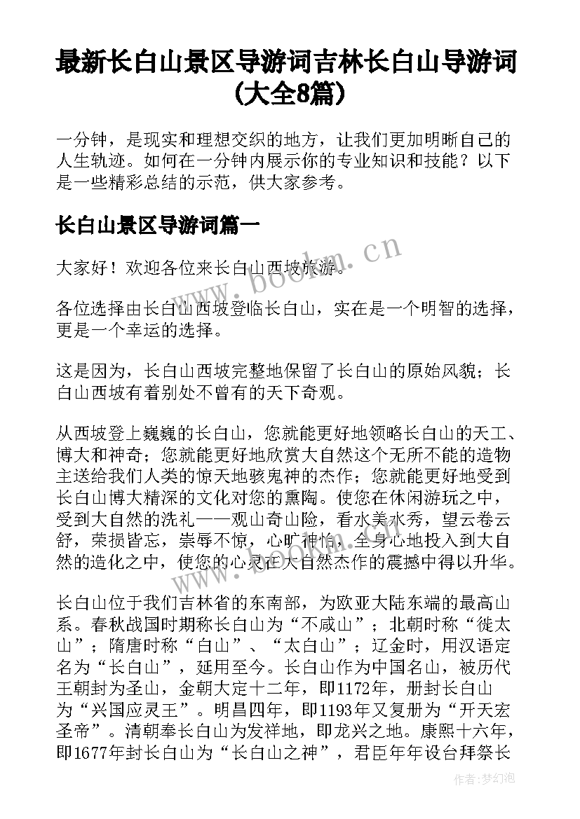 最新长白山景区导游词 吉林长白山导游词(大全8篇)