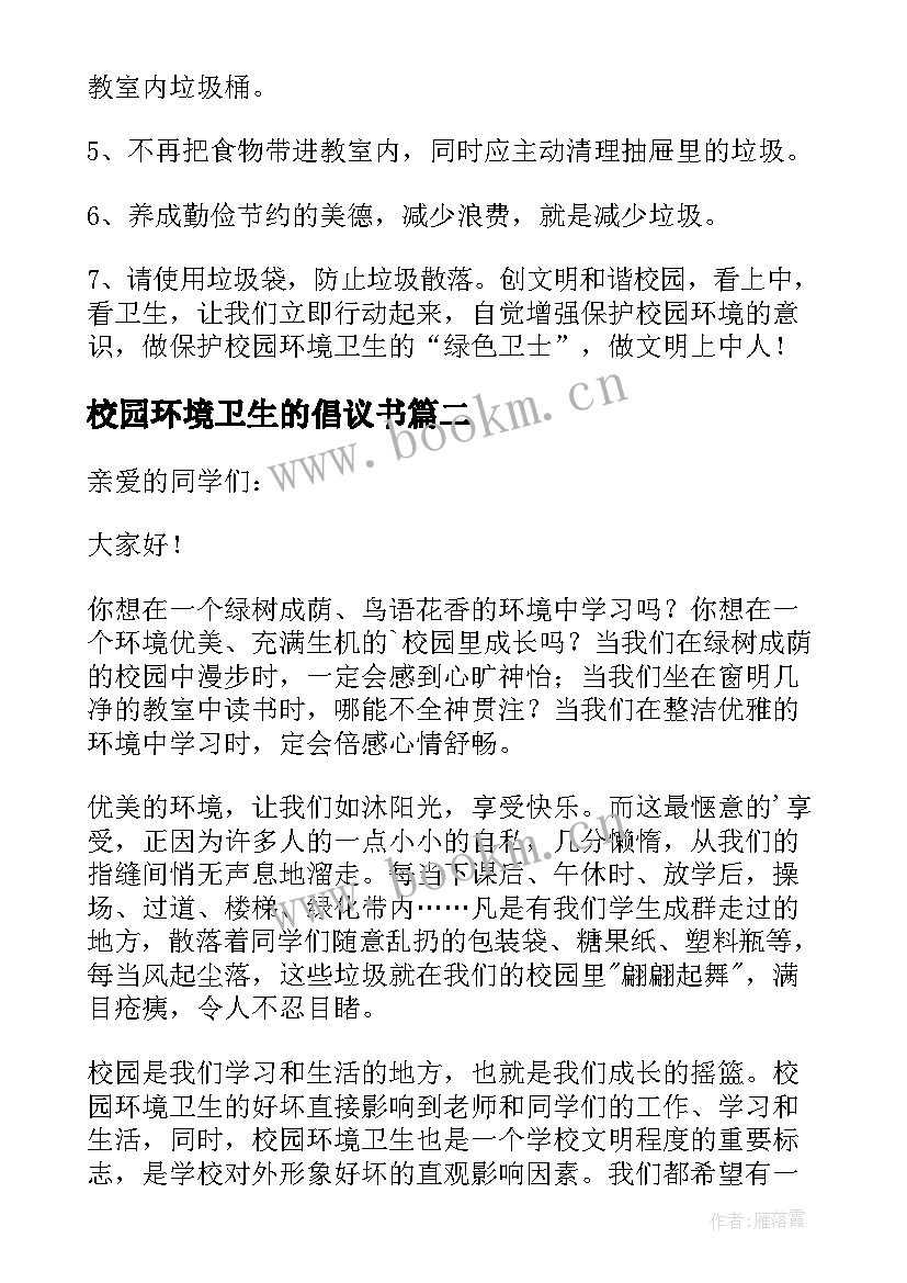 校园环境卫生的倡议书 校园环境卫生倡议书(大全17篇)