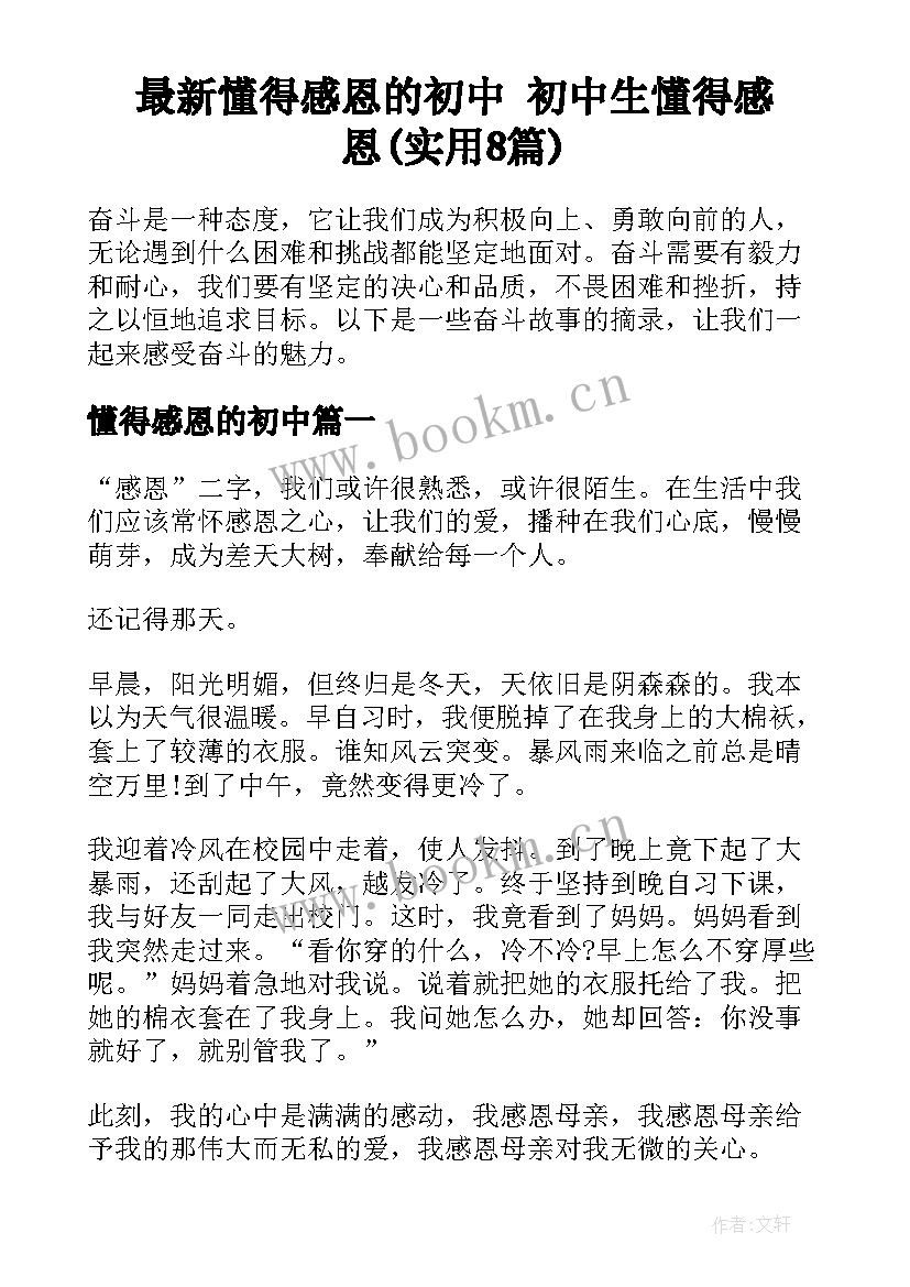 最新懂得感恩的初中 初中生懂得感恩(实用8篇)