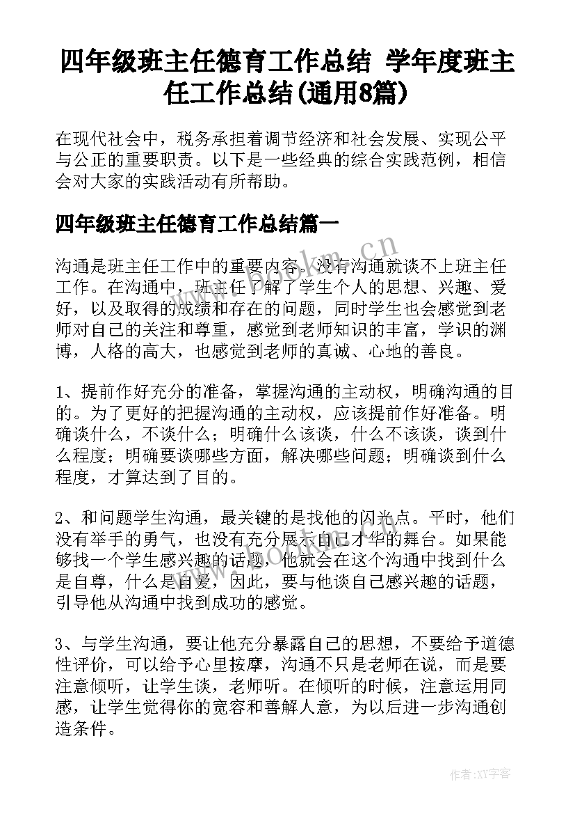 四年级班主任德育工作总结 学年度班主任工作总结(通用8篇)