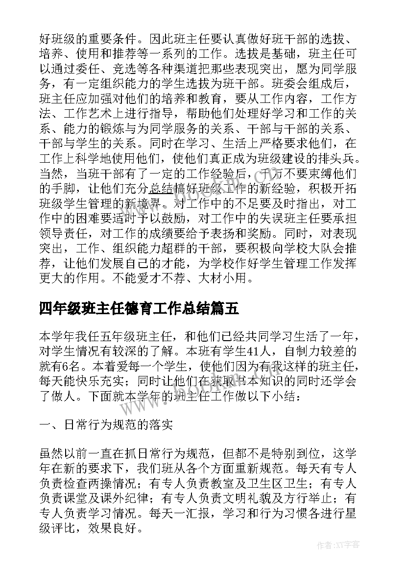 四年级班主任德育工作总结 学年度班主任工作总结(通用8篇)