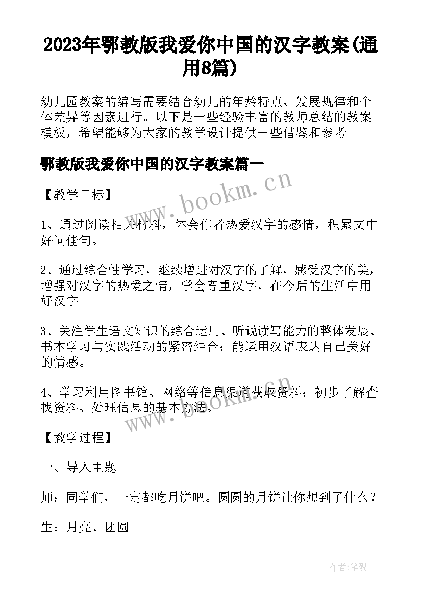 2023年鄂教版我爱你中国的汉字教案(通用8篇)