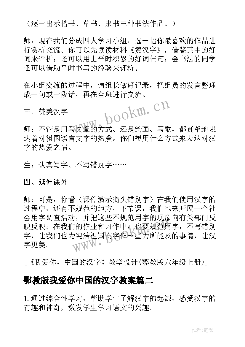 2023年鄂教版我爱你中国的汉字教案(通用8篇)