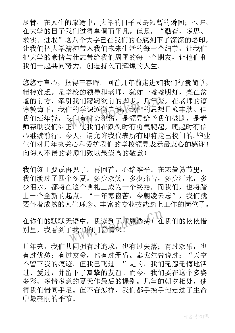 大学生毕业典礼发言稿 大学生毕业典礼演讲稿(通用13篇)