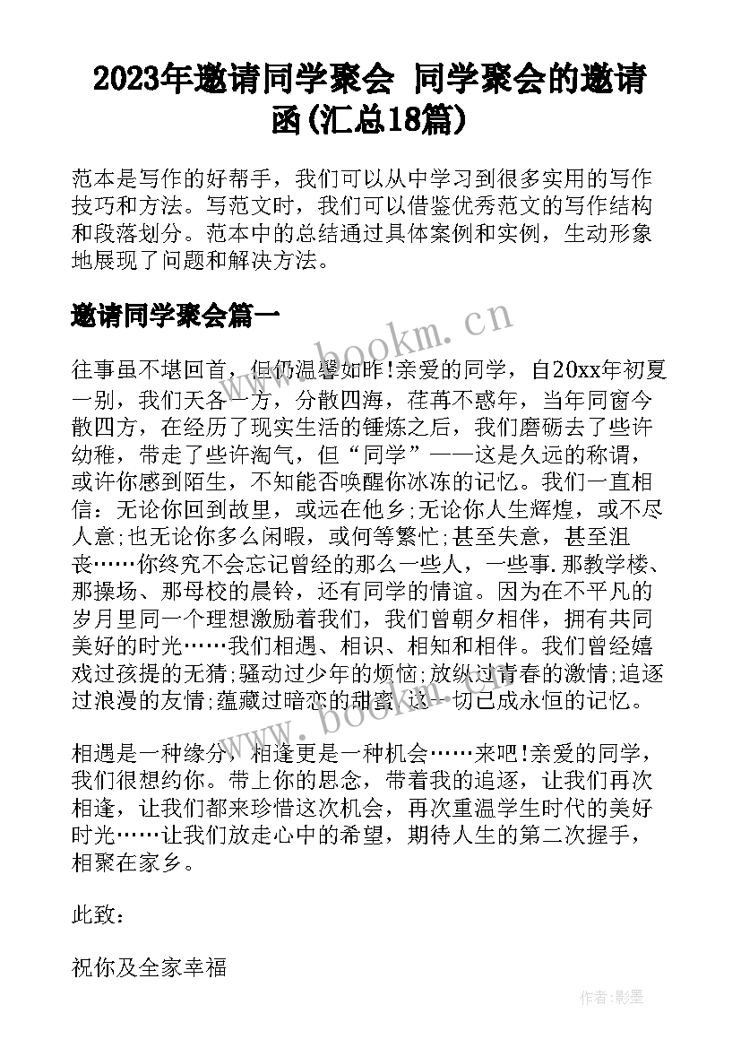 2023年邀请同学聚会 同学聚会的邀请函(汇总18篇)