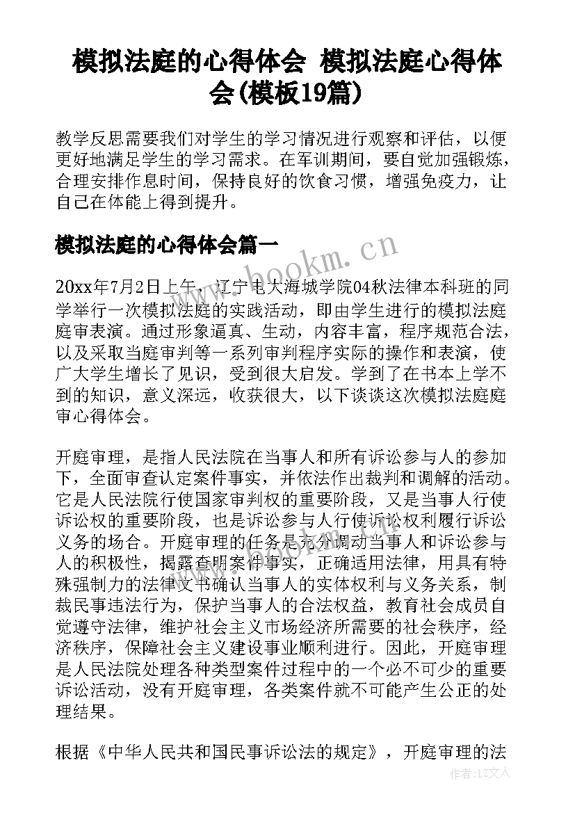 模拟法庭的心得体会 模拟法庭心得体会(模板19篇)