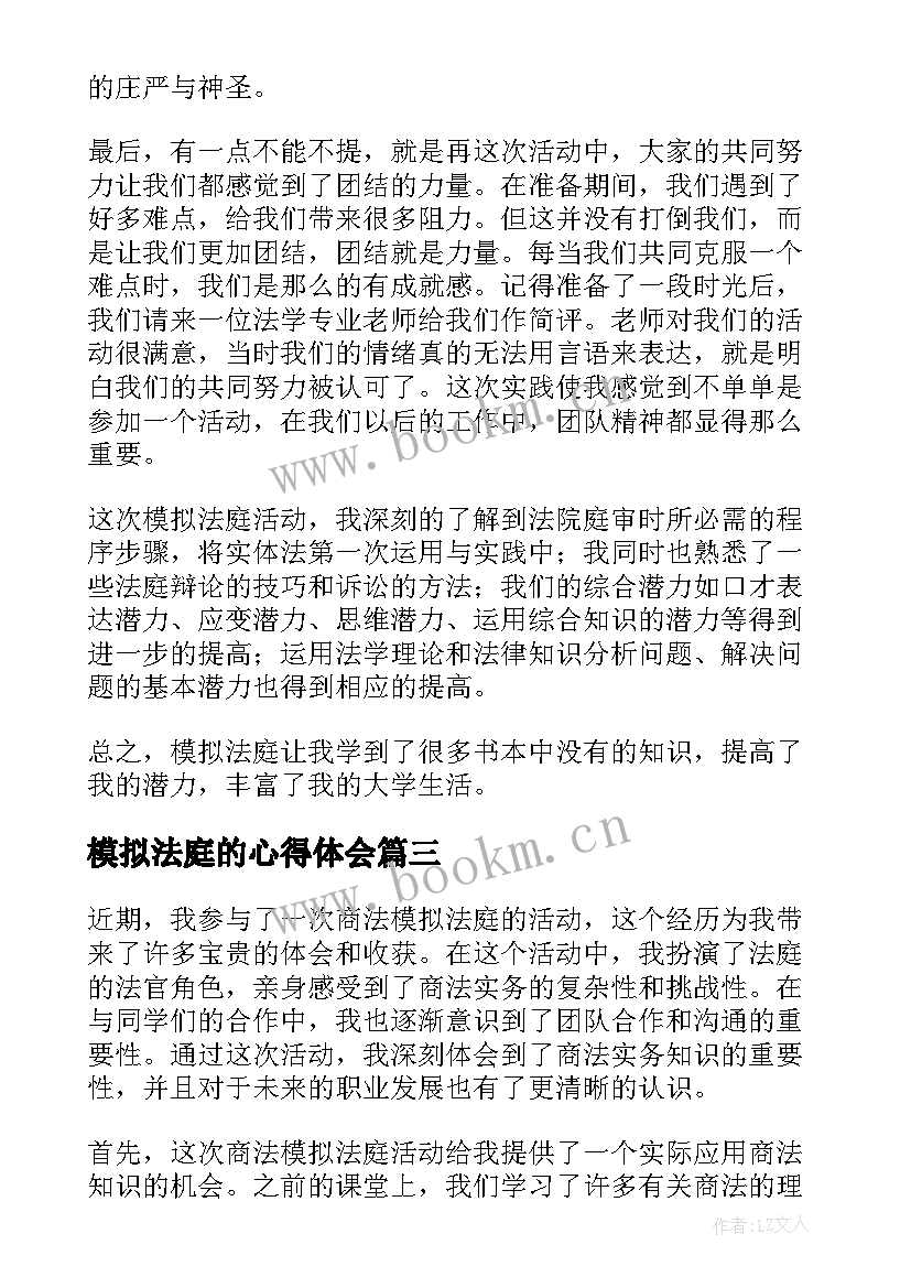 模拟法庭的心得体会 模拟法庭心得体会(模板19篇)