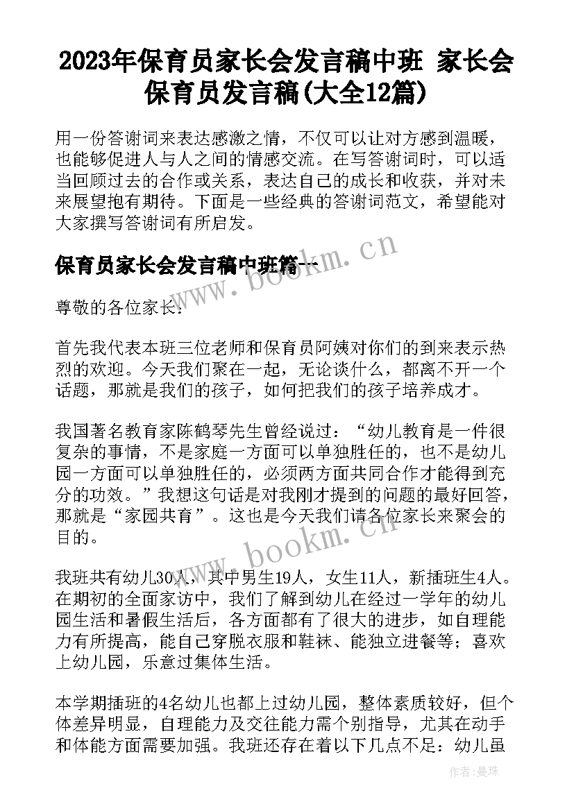 2023年保育员家长会发言稿中班 家长会保育员发言稿(大全12篇)