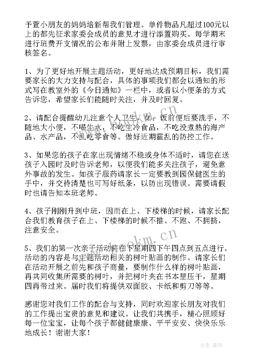 2023年保育员家长会发言稿中班 家长会保育员发言稿(大全12篇)