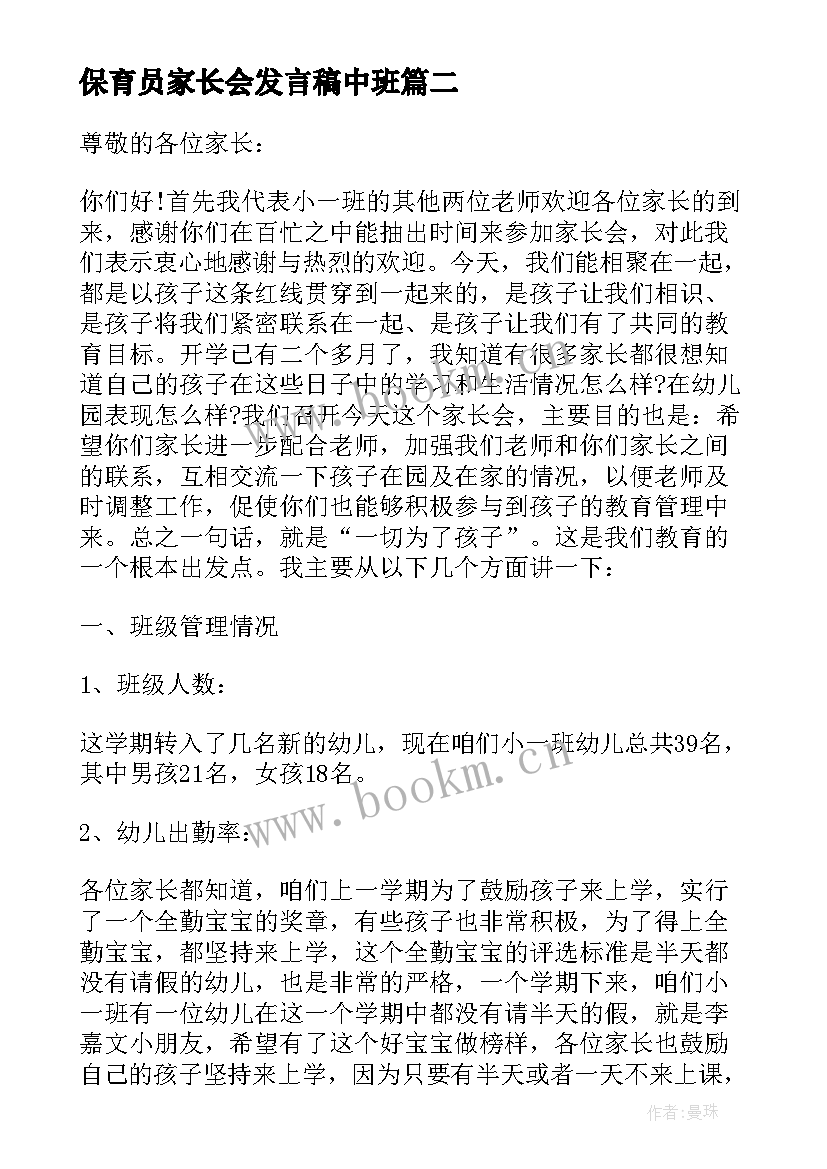 2023年保育员家长会发言稿中班 家长会保育员发言稿(大全12篇)