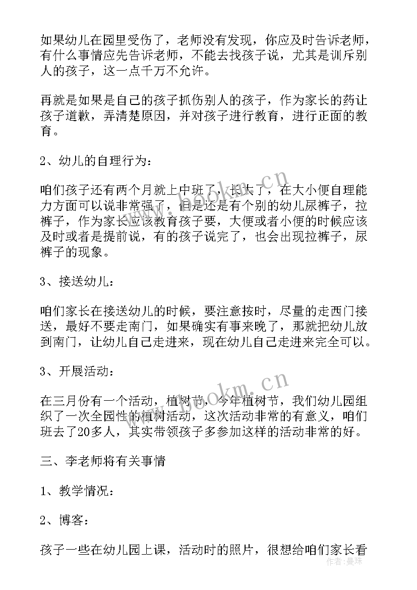 2023年保育员家长会发言稿中班 家长会保育员发言稿(大全12篇)