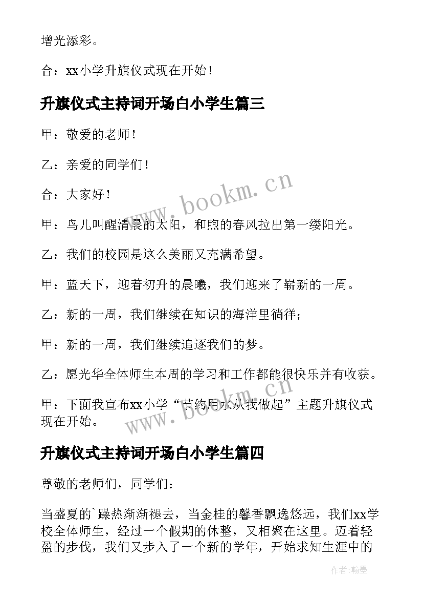 最新升旗仪式主持词开场白小学生 学生升旗仪式主持词开场白(汇总17篇)