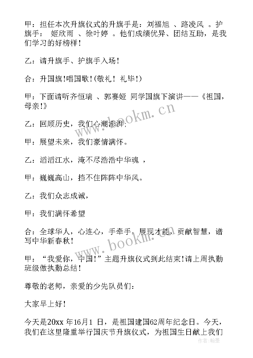 最新升旗仪式主持词开场白小学生 学生升旗仪式主持词开场白(汇总17篇)