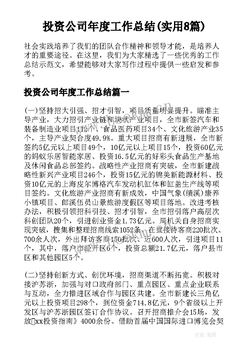 投资公司年度工作总结(实用8篇)