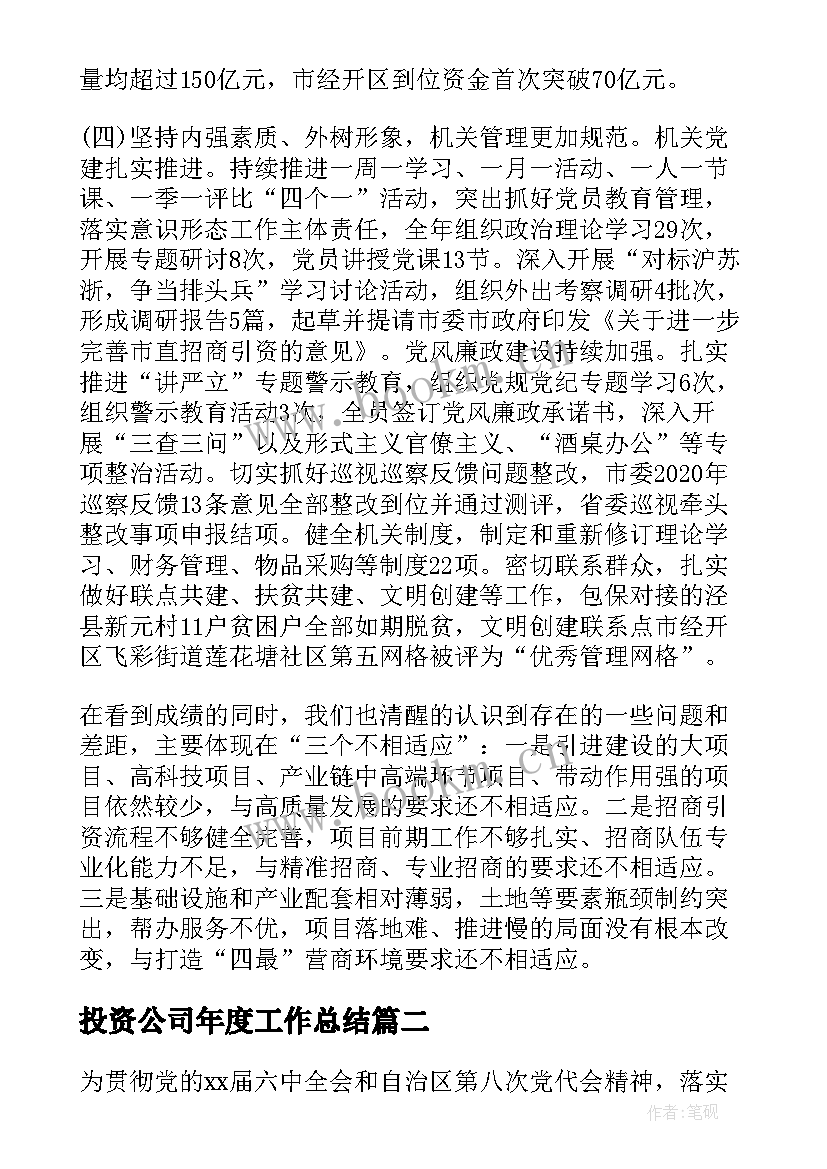 投资公司年度工作总结(实用8篇)