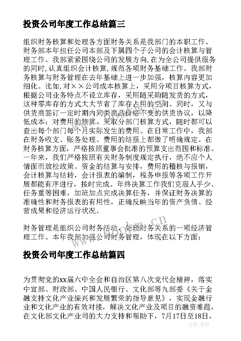 投资公司年度工作总结(实用8篇)