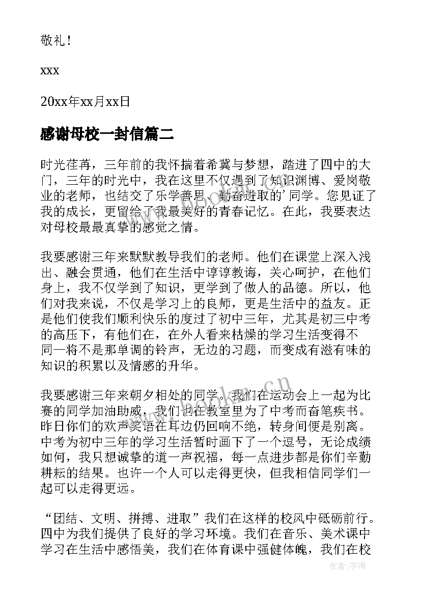 感谢母校一封信 给母校感谢信(优质14篇)