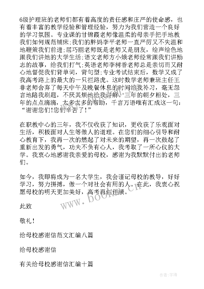 感谢母校一封信 给母校感谢信(优质14篇)