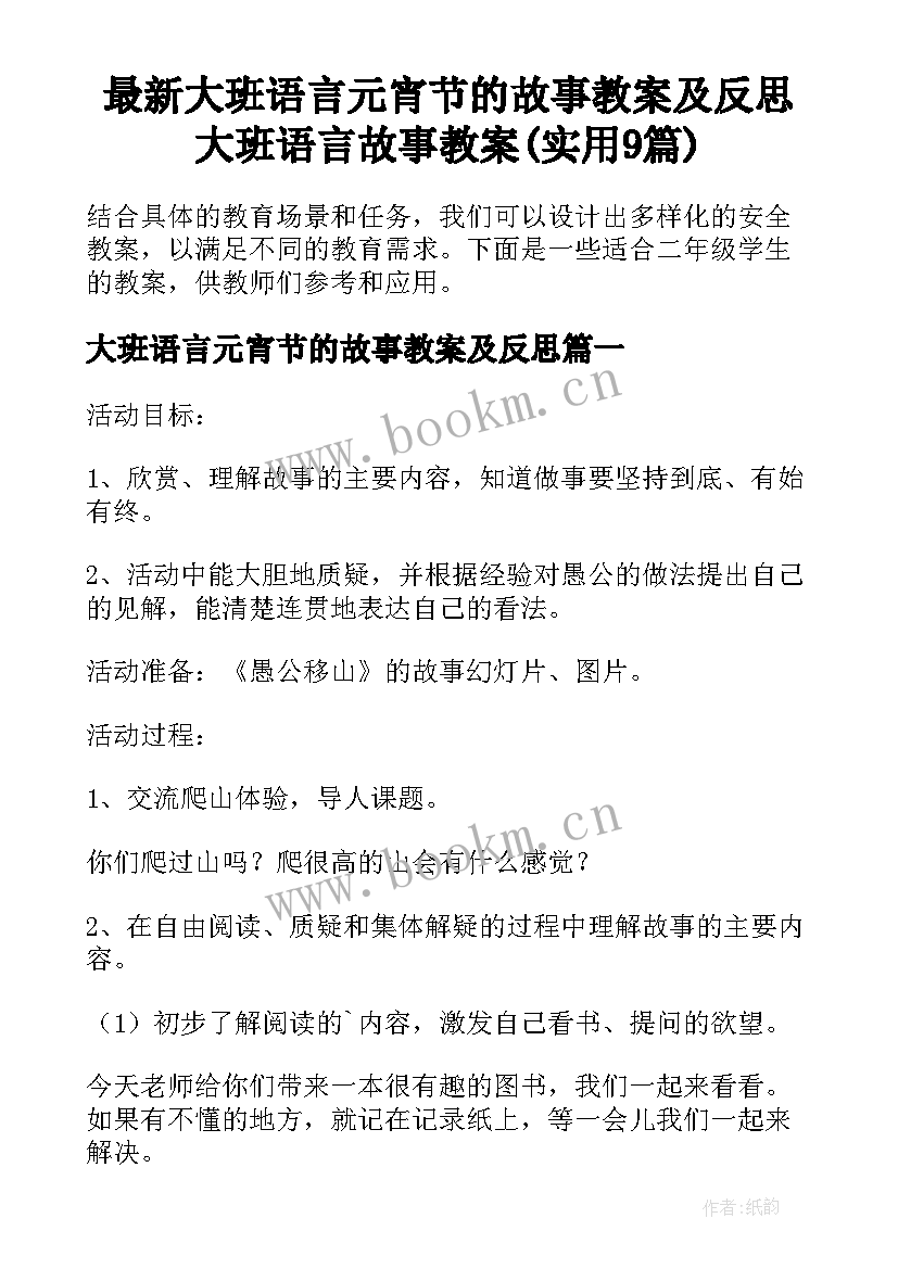 最新大班语言元宵节的故事教案及反思 大班语言故事教案(实用9篇)