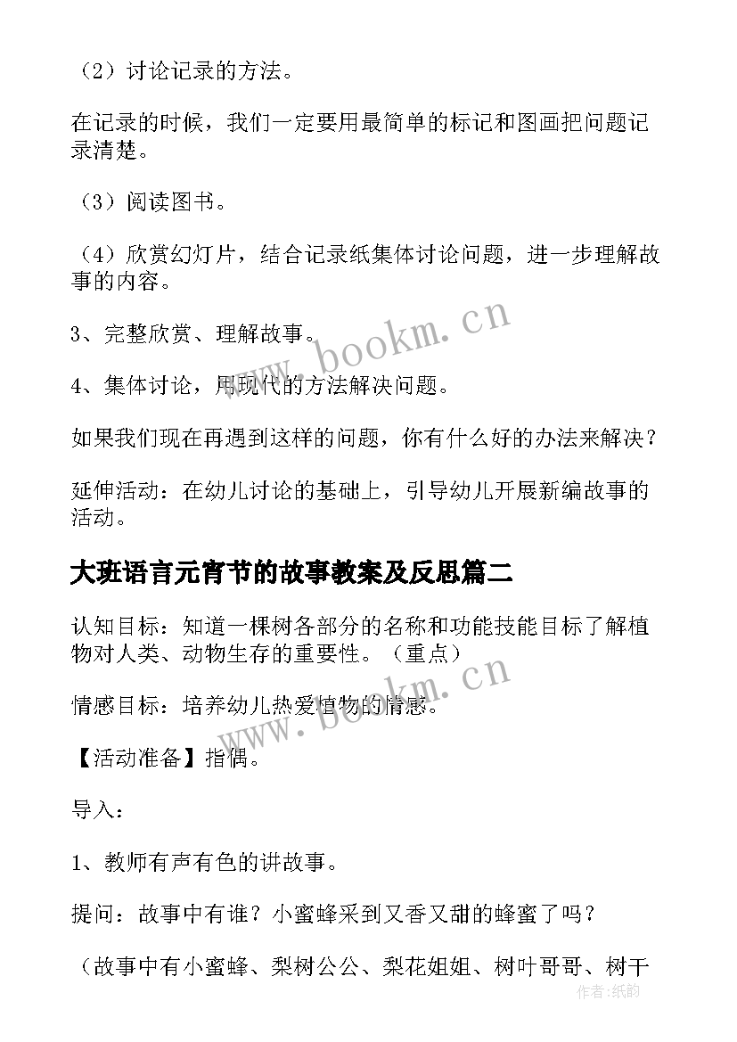 最新大班语言元宵节的故事教案及反思 大班语言故事教案(实用9篇)