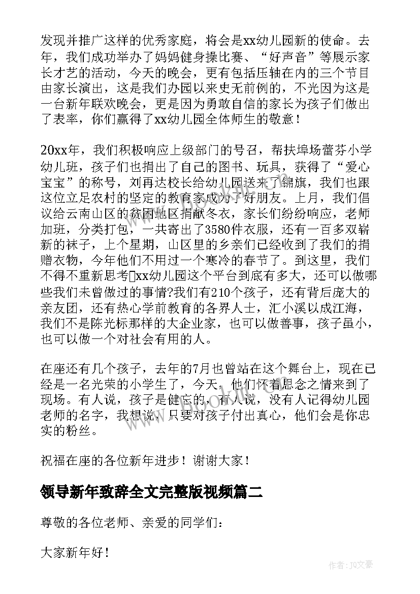 最新领导新年致辞全文完整版视频(优秀8篇)