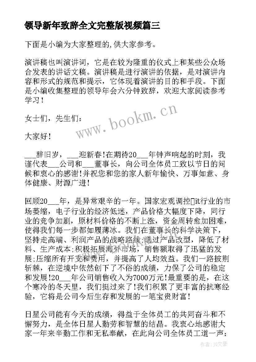 最新领导新年致辞全文完整版视频(优秀8篇)