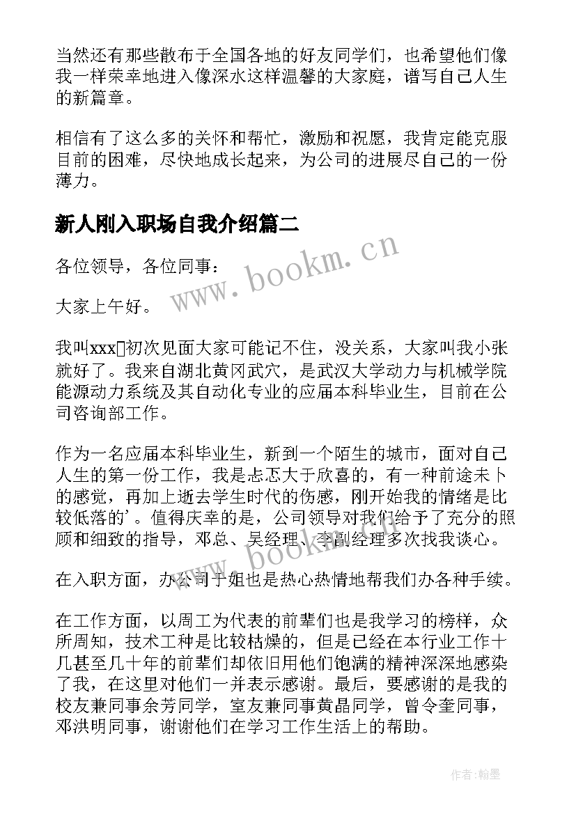 最新新人刚入职场自我介绍(大全8篇)