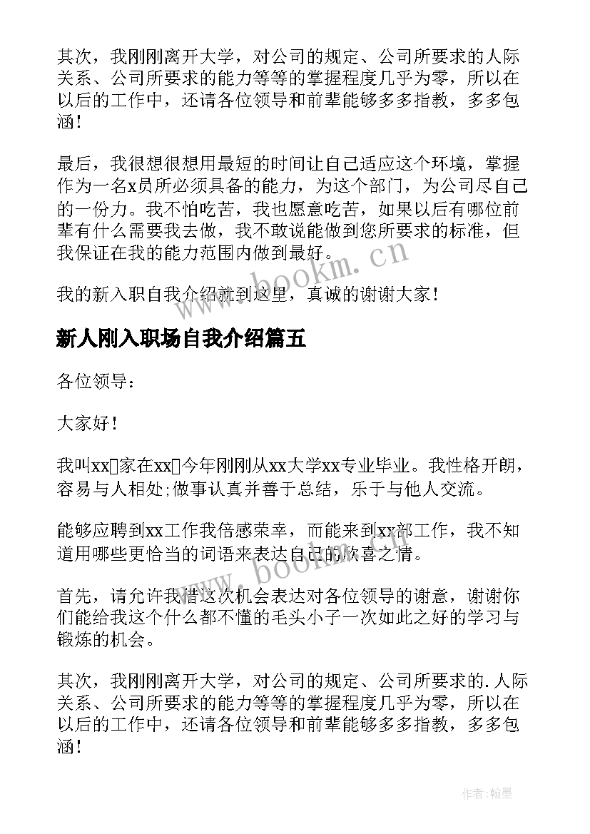 最新新人刚入职场自我介绍(大全8篇)