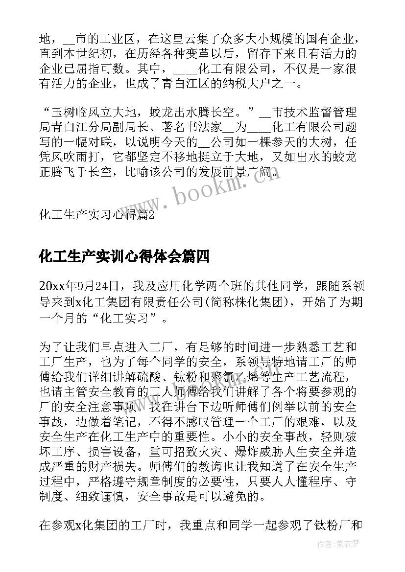 2023年化工生产实训心得体会 化工生产实习心得(精选15篇)