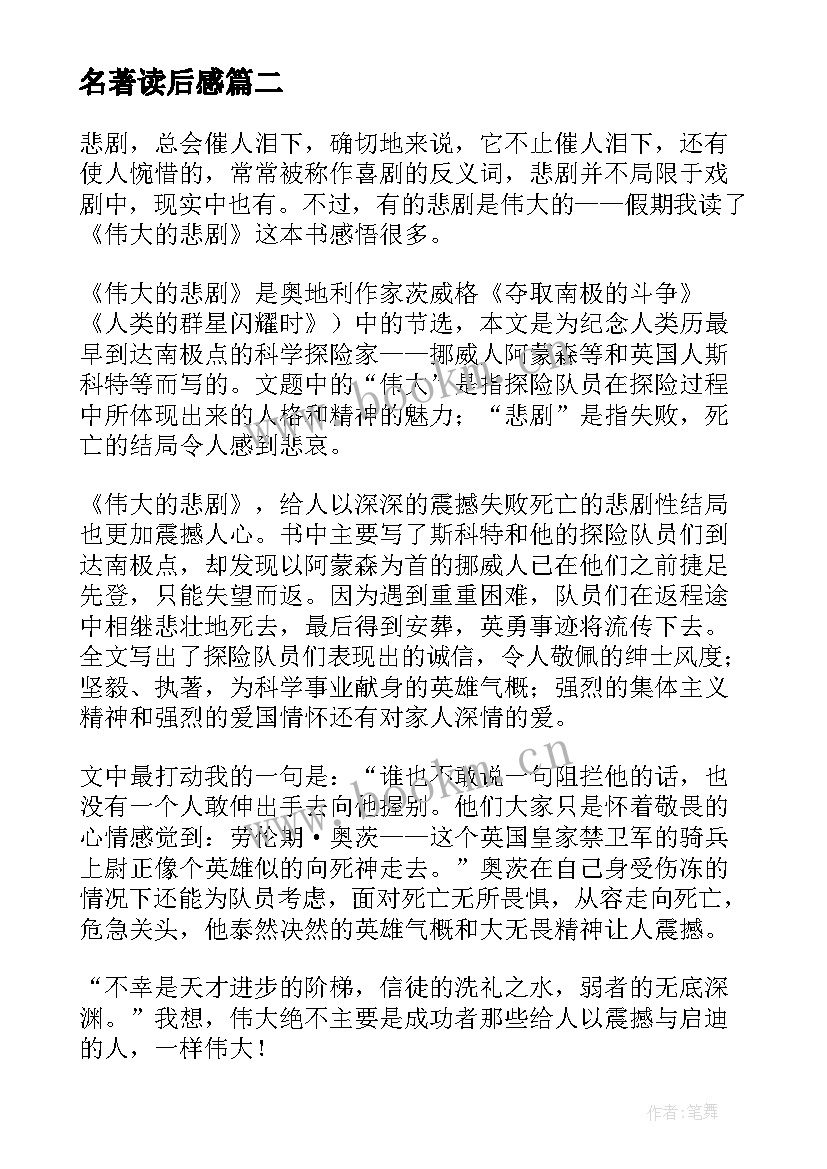 2023年名著读后感(汇总8篇)