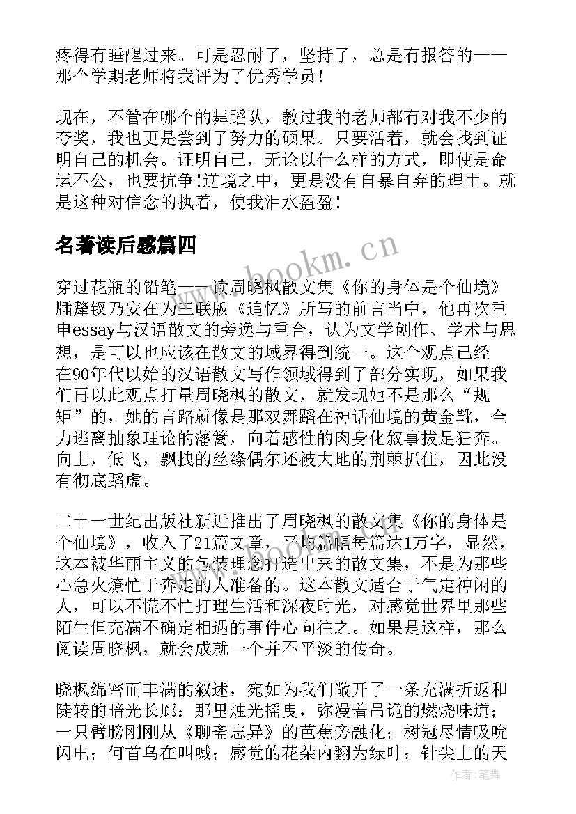 2023年名著读后感(汇总8篇)